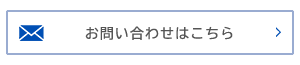 お問い合わせはこちら