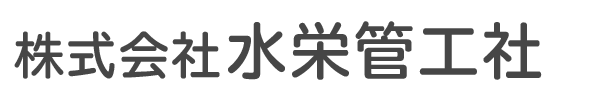 株式会社水栄管工社