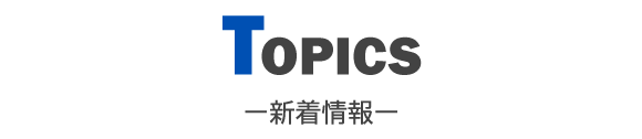 画像：TOPICS 新着情報